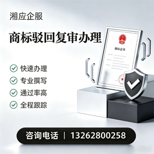 上饶商标驳回复审服务