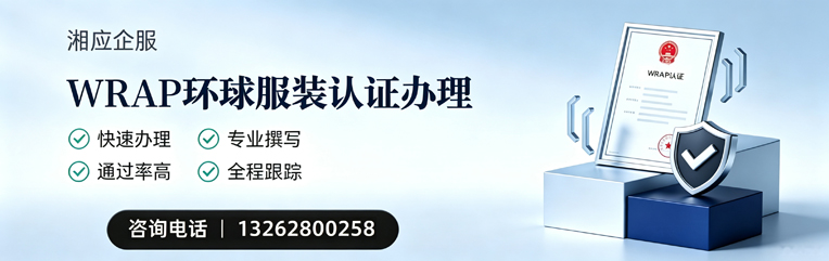上饶WRAP环球服装认证申请服务