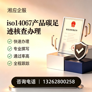 上饶ISO14067产品碳足迹认证服务