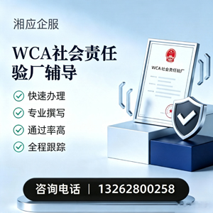 上饶WCA社会责任验厂申请服务