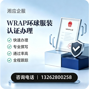 上饶WRAP环球服装认证申请服务