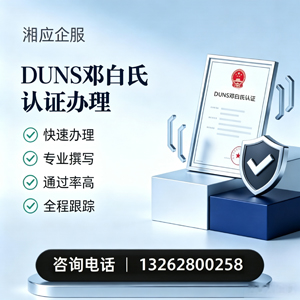 上饶DUNS邓白氏认证申请服务