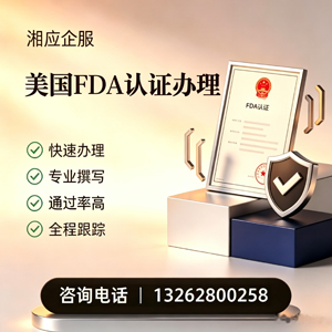 上饶FDA认证申请服务