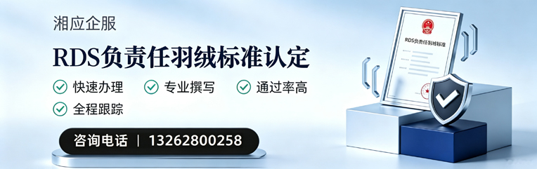 上饶RDS负责任羽绒标准申请服务