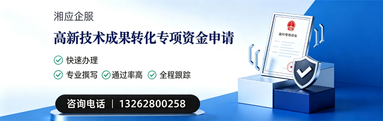 上饶高新技术成果转化专项资金申报服务