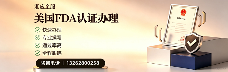 上饶FDA认证申请服务