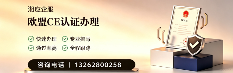 上饶CE欧盟产品标准认证服务