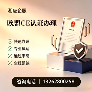 上饶CE欧盟产品标准认证服务