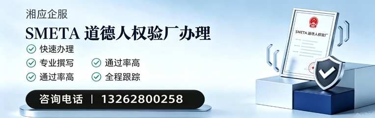 上饶SMETA道德人权验厂申请服务
