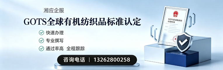 上饶GOTS全球有机纺织品标准认证申请服务