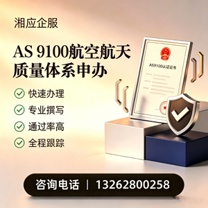 上饶AS9100航空航天质量体系认证服务
