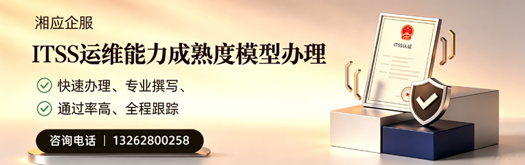 上饶ITSS运维能力成熟度模型申请服务