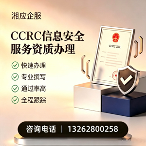 上饶CCRC信息安全服务资质申请服务