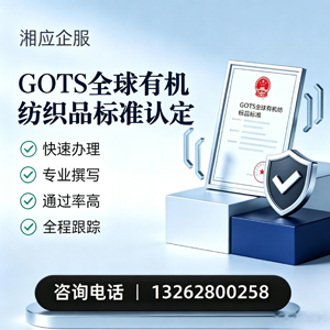 上饶GOTS全球有机纺织品标准认证申请服务