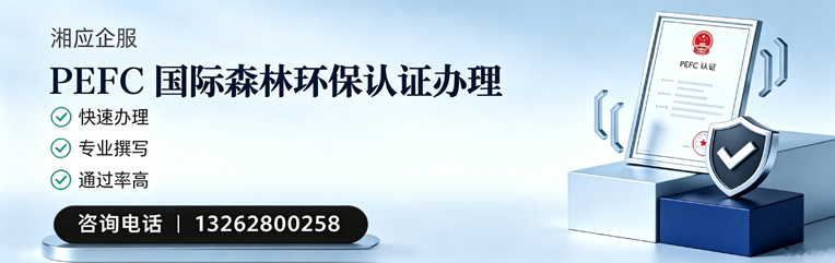 上饶PEFC国际森林环保认证申请服务