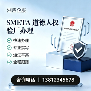上饶SMETA道德人权验厂申请服务