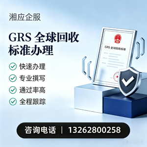 上饶GRS全球回收标准认证申请服务