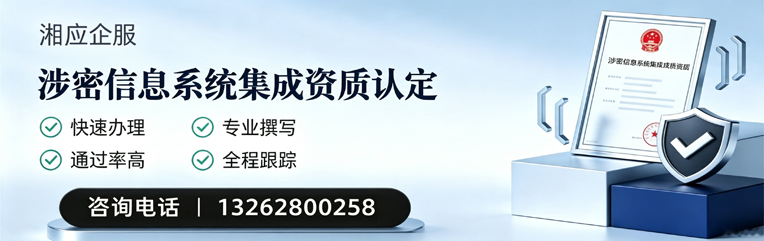 上饶涉密信息系统集成资质申请服务