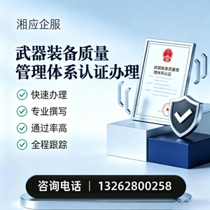 上饶武器装备质量管理体系认证申请服务