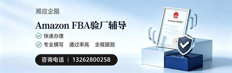 上饶Amazon FBA验厂申请服务
