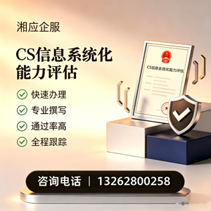 上饶CS信息系统化能力评估申报服务