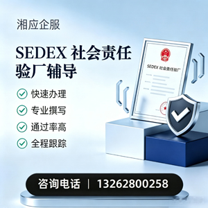 上饶SEDEX社会责任验厂申请服务