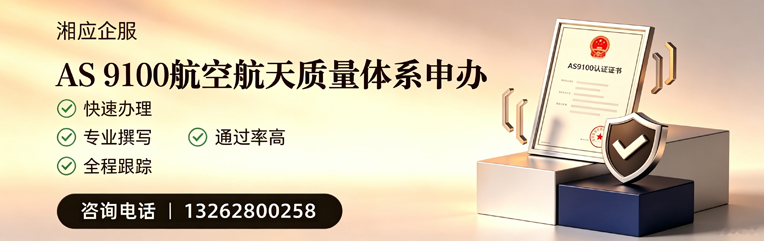上饶AS9100航空航天质量体系认证服务