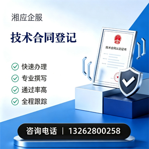 上饶技术合同认定登记服务