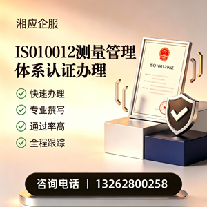 上饶ISO10012测量管理体系认证申请服务