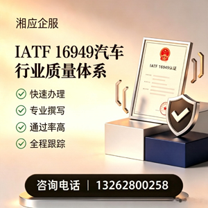 上饶IATF16949汽车行业质量体系认证服务