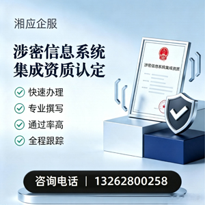 上饶涉密信息系统集成资质申请服务