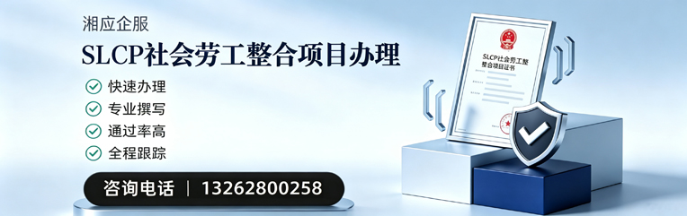 上饶SLCP社会劳工整合项目申报服务
