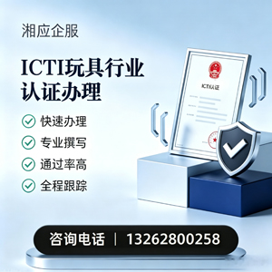 上饶ICTI玩具行业认证申请服务
