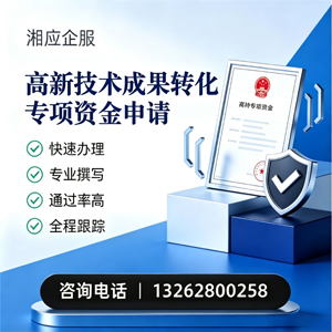 上饶高新技术成果转化专项资金申报服务