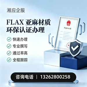 上饶FLAX亚麻材质环保认证申请服务