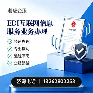 上饶EDI互联网信息服务业务申请服务
