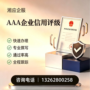 上饶AAA企业信用评级申请服务