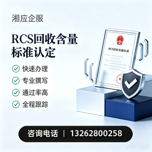 上饶RCS回收含量标准申报服务