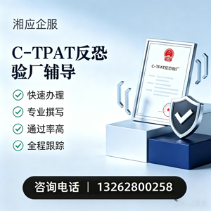 上饶C-TPAT反恐验厂申请服务