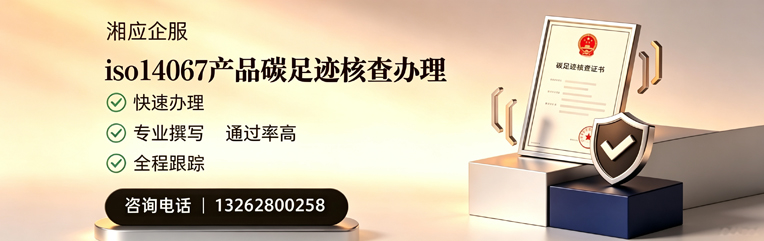 上饶ISO14067产品碳足迹核查服务
