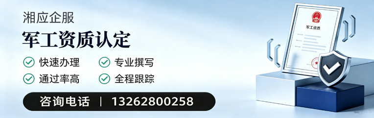 上饶军工资质申请服务