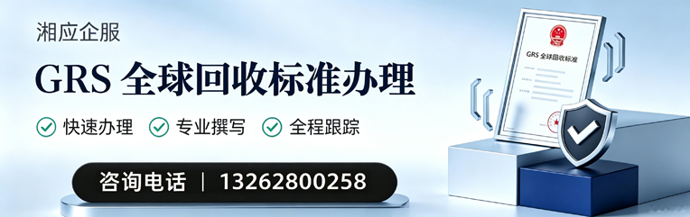 上饶GRS全球回收标准认证申请服务