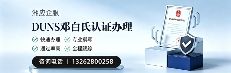 上饶DUNS邓白氏认证申请服务