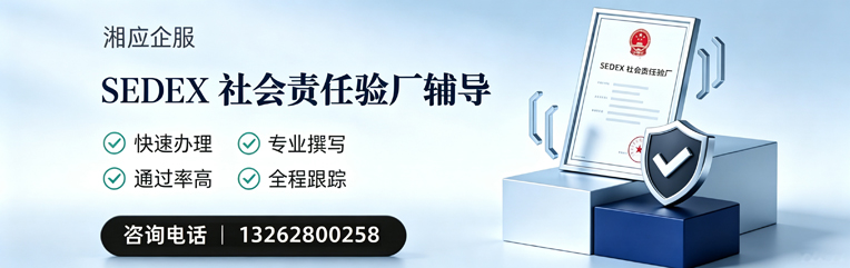 上饶SEDEX社会责任验厂申请服务