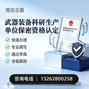 上饶武器装备科研生产单位保密资格认定申请服务