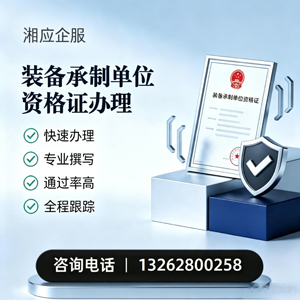 上饶装备承制单位资格证申请服务