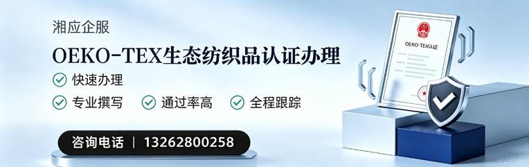 上饶OEKO-TEX生态纺织品认证申请服务