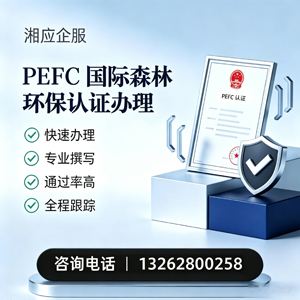 上饶PEFC国际森林环保认证申请服务