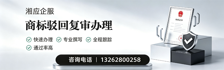 上饶商标驳回复审服务