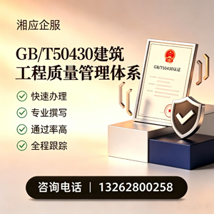 上饶GB/T50430建筑工程质量管理体系认证服务